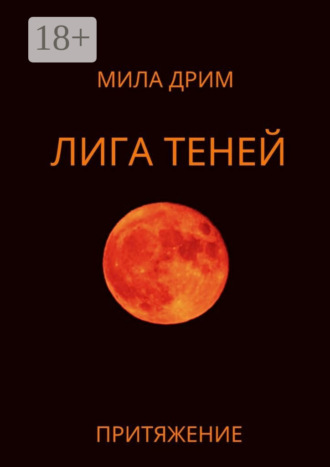 Обложка книги «Лига Теней. Притяжение. Книга вторая»