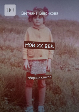 Обложка книги «Мой ХХ век. Сборник стихов»