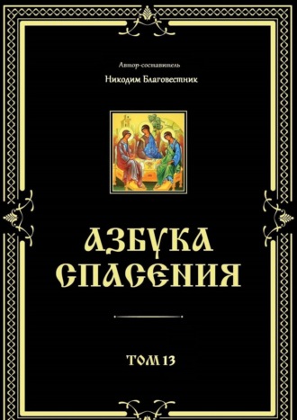 Никодим Благовестник. Азбука спасения. Том 13