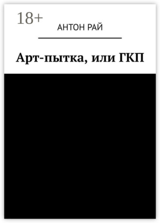 Обложка книги «Арт-пытка, или ГКП»