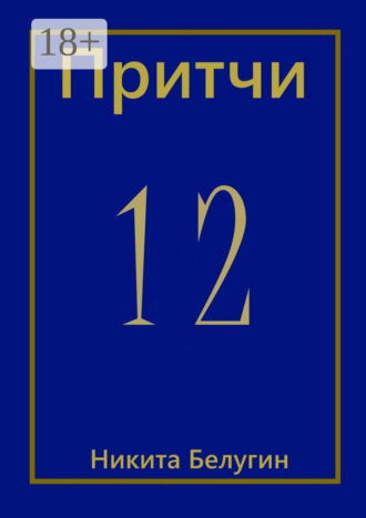 Обложка книги «Притчи-12»