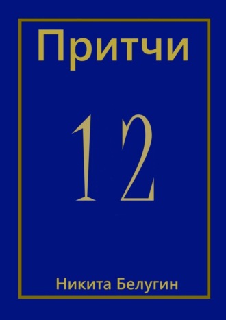 Никита Белугин. Притчи-12