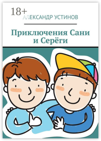 Обложка книги «Приключения Сани и Серёги»