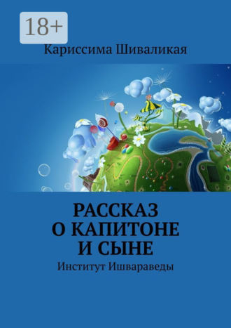 Обложка книги «Рассказ о Капитоне и сыне. Институт Ишвараведы»