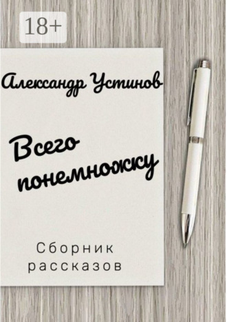 Обложка книги «Всего понемножку»