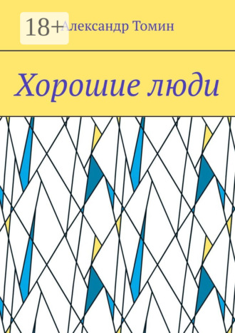 Обложка книги «Хорошие люди»