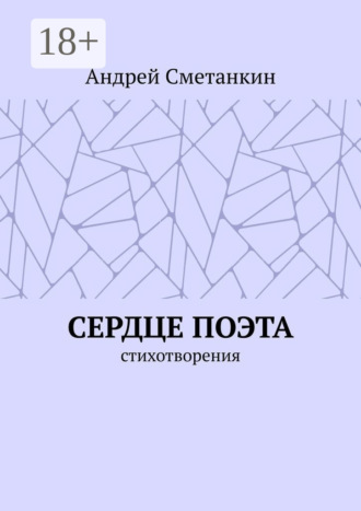 Обложка книги «Сердце поэта. Стихотворения»