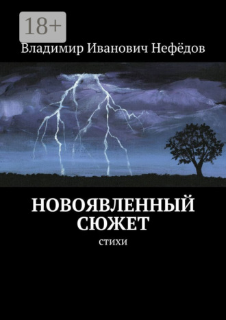 Обложка книги «Новоявленный сюжет. Стихи»