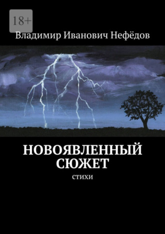 Владимир Иванович Нефёдов. Новоявленный сюжет. Стихи