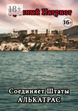 Обложка книги «Соединяет Штаты Алькатрас»
