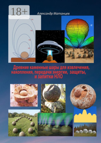 Обложка книги «Древние каменные шары для извлечения, накопления, передачи энергии, защиты и запитки НЛО»