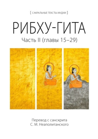 С. М. Неаполитанский. Рибху-гита. Часть II (главы 15–29)