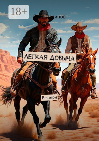 Обложка книги «Легкая добыча. Вестерн»