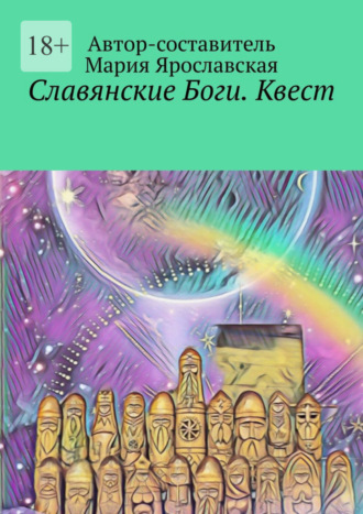 Мария Ярославская. Славянские Боги. Квест. Первый Пантеон Ра