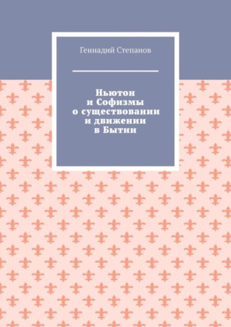 Обложка книги «Ньютон и Софизмы о существовании и движении в Бытии»