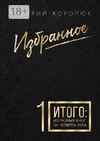 Обложка книги «Избранное-1. Итого: из разных книг за четверть века»