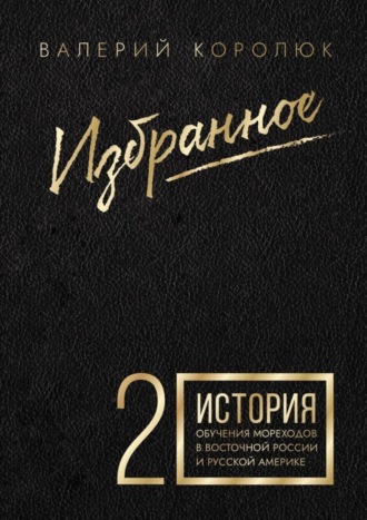 Обложка книги «Избранное-2. История обучения мореходов в Восточной России и Русской Америке»