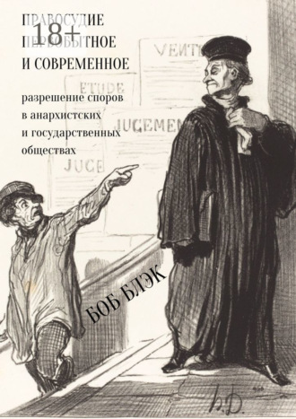 Обложка книги «Правосудие первобытное и современное. Разрешение споров в анархистских и государственных обществах»