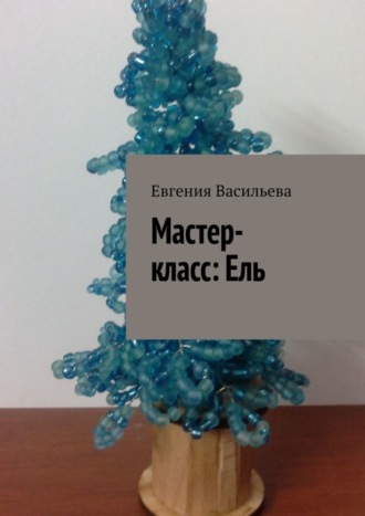 Обложка книги «Мастер-класс: ель»