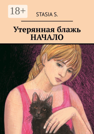 Обложка книги «Утерянная блажь. Начало»
