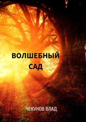 Обложка книги «Волшебный сад. Книга I»