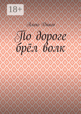 Обложка книги «По дороге брёл волк»