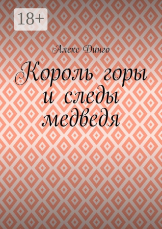 Обложка книги «Король горы и следы медведя»