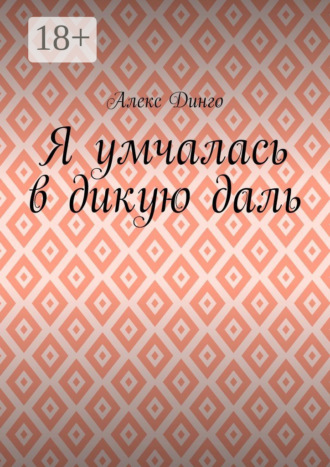 Обложка книги «Я умчалась в дикую даль»