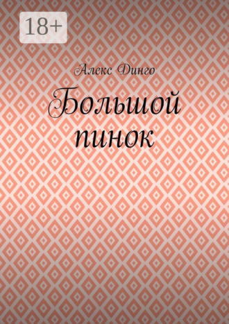 Обложка книги «Большой пинок»