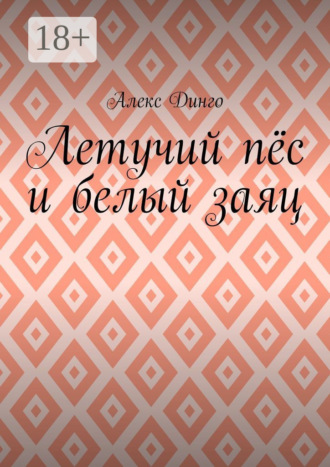 Обложка книги «Летучий пёс и белый заяц»