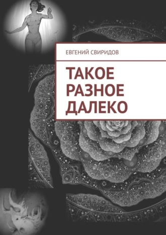 Евгений Свиридов. Такое разное далеко