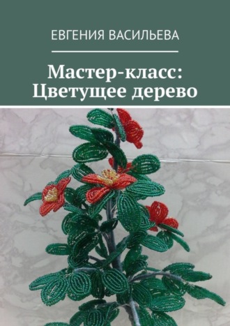 Евгения Васильева. Мастер-класс: Цветущее дерево