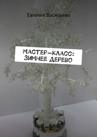 Обложка книги «Мастер-класс: зимнее дерево»