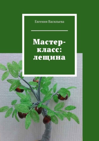 Евгения Васильева. Мастер-класс: лещина