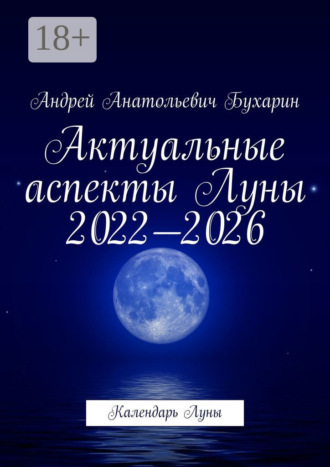 Обложка книги «Актуальные аспекты Луны 2022—2026. Календарь Луны»
