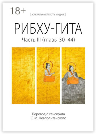 Обложка книги «Рибху-гита. Часть III (главы 30–44)»