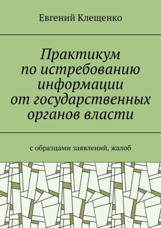 Обложка книги «Практикум по истребованию информации от государственных органов власти. C образцами заявлений, жалоб»