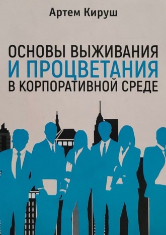 Обложка книги «Основы выживания и процветания в корпоративной среде»