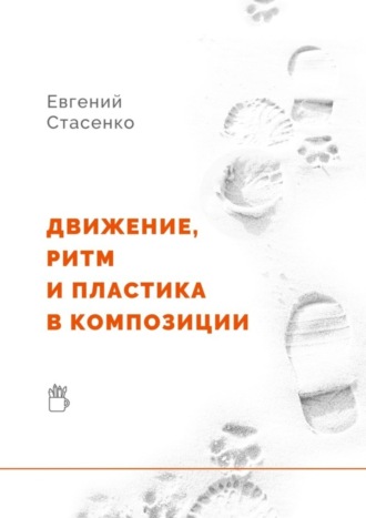 Евгений Стасенко. Движение, ритм и пластика в композиции