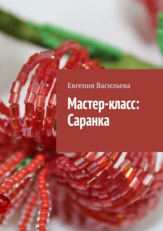 Обложка книги «Мастер-класс: Саранка»