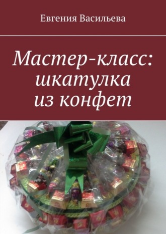 Обложка книги «Мастер-класс: шкатулка из конфет»
