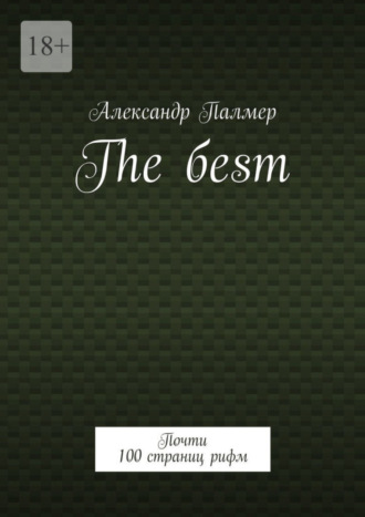 Александр Палмер. The бesт. Почти 100 страниц рифм