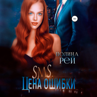 Обложка книги «SMS. Цена ошибки»