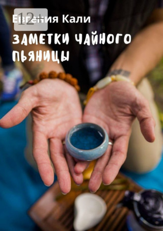 Евгения Кали. Заметки чайного пьяницы