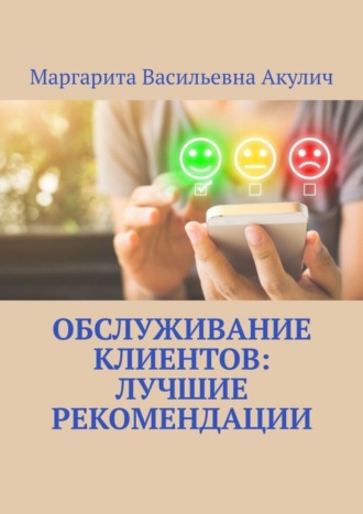 Маргарита Васильевна Акулич. Обслуживание клиентов: лучшие рекомендации