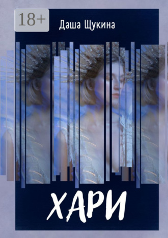 Обложка книги «Хари»