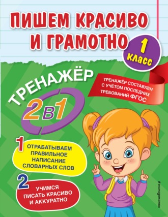 Обложка книги «Пишем красиво и грамотно. 1 класс»