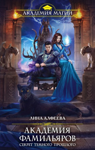 Обложка книги «Академия фамильяров. Секрет темного прошлого»