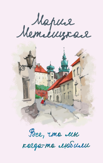 Обложка книги «Все, что мы когда-то любили»