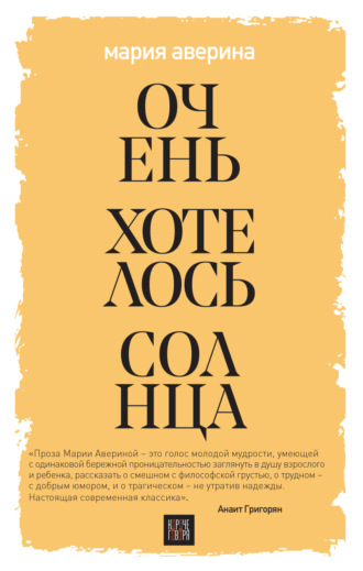 Обложка книги «Очень хотелось солнца»